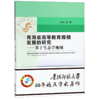 [M]青海省高等教育规模发展的研究:基于生态学视域-9787514197617
