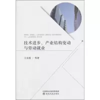[M]技术进步、产业结构变动与劳动就业-9787514188950