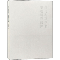 [M]"岳飞奏章草书"墨迹研究初探-9787554613467