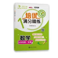 [M]培优满分精练 数学 5年级第1学期-9787313232304
