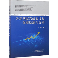 [M]含瓦斯煤岩破裂过程微震监测与分析-9787564634667