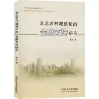 [M]苏北农村城镇化的金融支持研究-9787564634216