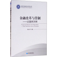 [M]金融改革与管制——以温州为例-9787509659083