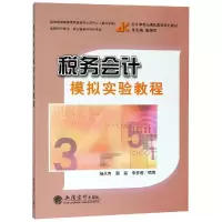 [M]税务会计模拟实验教程/杨火青-9787542960016