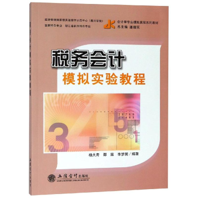 [M]税务会计模拟实验教程/杨火青-9787542960016