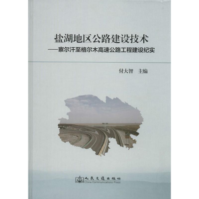 [M]盐湖地区公路建设技术-9787114109973