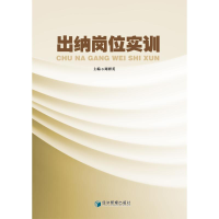 [M]出纳岗位实训-9787509635124