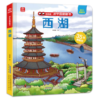 [M]西湖(精)/呦呦童游中国翻翻书-9787533779979