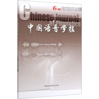 [M]中国语音学报 第11辑 中国社会科学院语言研究所 -9787520363525