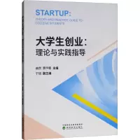 [M]大学生创业:理论与实践指导-9787514197372
