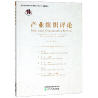 [M]产业组织评论(2019年第13卷.第1期总第37辑)-9787521803358
