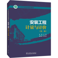 [M]安装工程计量与计价(第2版)-9787519831103