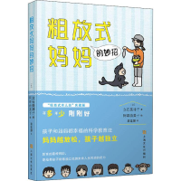 [M]粗放式妈妈的妙招-9787553516653