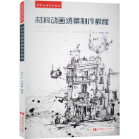 [M]材料动画场景制作教程-9787562187677