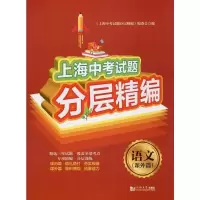 [M]上海中考试题分层精编 语文(课外篇)-9787560889375