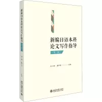 [M]新编日语本科论文写作指导(第2版)-9787301310663