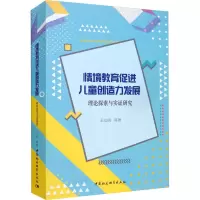 [M]情境教育促进儿童创造力发展 理论探索与实证研究 王灿明 等 著 -9787520359375