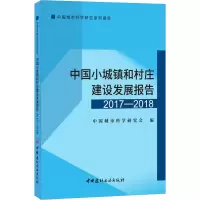 [M]中国小城镇和村庄建设发展报告 2017-2018-9787516023402