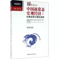 [M]中国新常态宏观经济:机制变异与理论创新-9787516180648