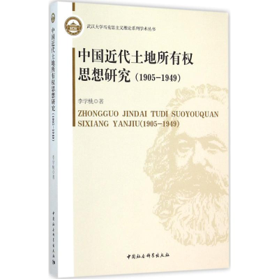 [M]中国近代土地所有权思想研究-9787516169674