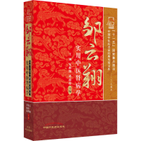 [M]邹云翔实用中医肾病学-9787513214087