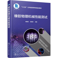 [M]橡胶物理机械性能测试-9787122330659