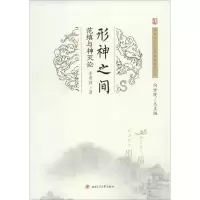 [M]形神之间 范缜与神灭论-9787564362003