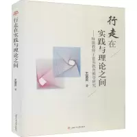 [M]行走在实践与理论之间——特级教师王富英教育教学研究-9787564368333
