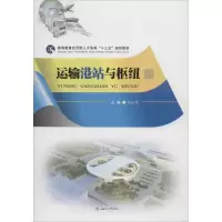 [M]运输港站与枢纽-9787564361051