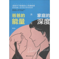 [M]爸爸的能量决定家庭的深度-9787516824337