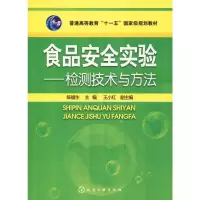 [M]食品安全实验——检测技术与方法-9787122093479