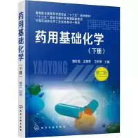[M]药用基础化学(下册) 第2版-9787122335937