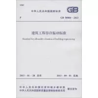 [M]建筑工程容许振动标准GB 50868-2013-1580242013