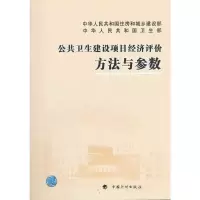 [M]公共卫生建设项目经济评价方法与参数-9787802427907