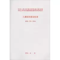 [M]儿童医院建设标准-9158024299007