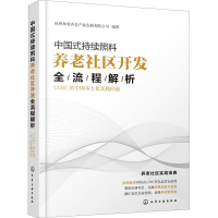 [M]中国式持续照料养老社区开发全流程解析 CCRC的中国本土化实践经验-9787122373892