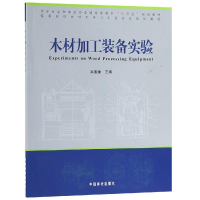 [M]木材加工装备实验/高等院校木材科学与工程专业规划教材-9787503899072