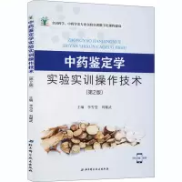 [M]中药鉴定学实验实训操作技术(第2版)-9787571403461