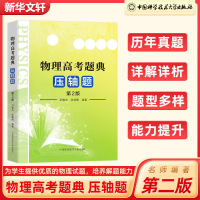[M]物理高考题典 压轴题 第2版-9787312049224