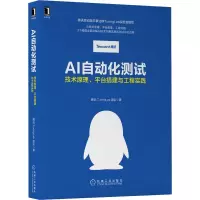 [M]AI自动化测试 技术原理、平台搭建与工程实践-9787111654919