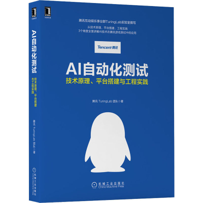 [M]AI自动化测试 技术原理、平台搭建与工程实践-9787111654919