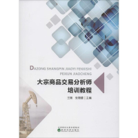 [M]大宗商品交易分析师培训教程-9787521807967