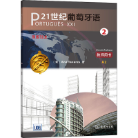 [M]21世纪葡萄牙语 2 教师用书-9787100175975