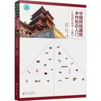 [M]中国传统建筑木作知识入门 文物建筑修缮、木雕刻-9787122374103