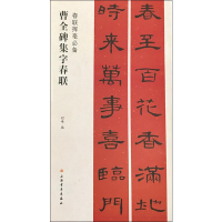 [M]曹全碑集字春联-9787547913666