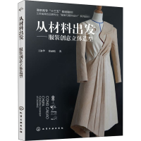 [M]从材料出发——服装创意立体造型 王淑华,张晶暄 著 -9787122357748