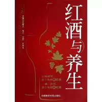 [M]红酒与养生-9787506768177