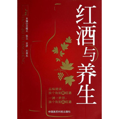 [M]红酒与养生-9787506768177