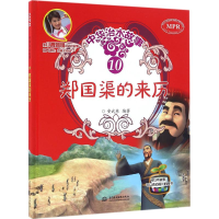 [M]郑国渠的来历-9787517044291