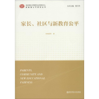 [M]家长、社区与新教育公平-9787565137969